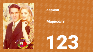 Марисоль 123 серия (сериал, 1996)