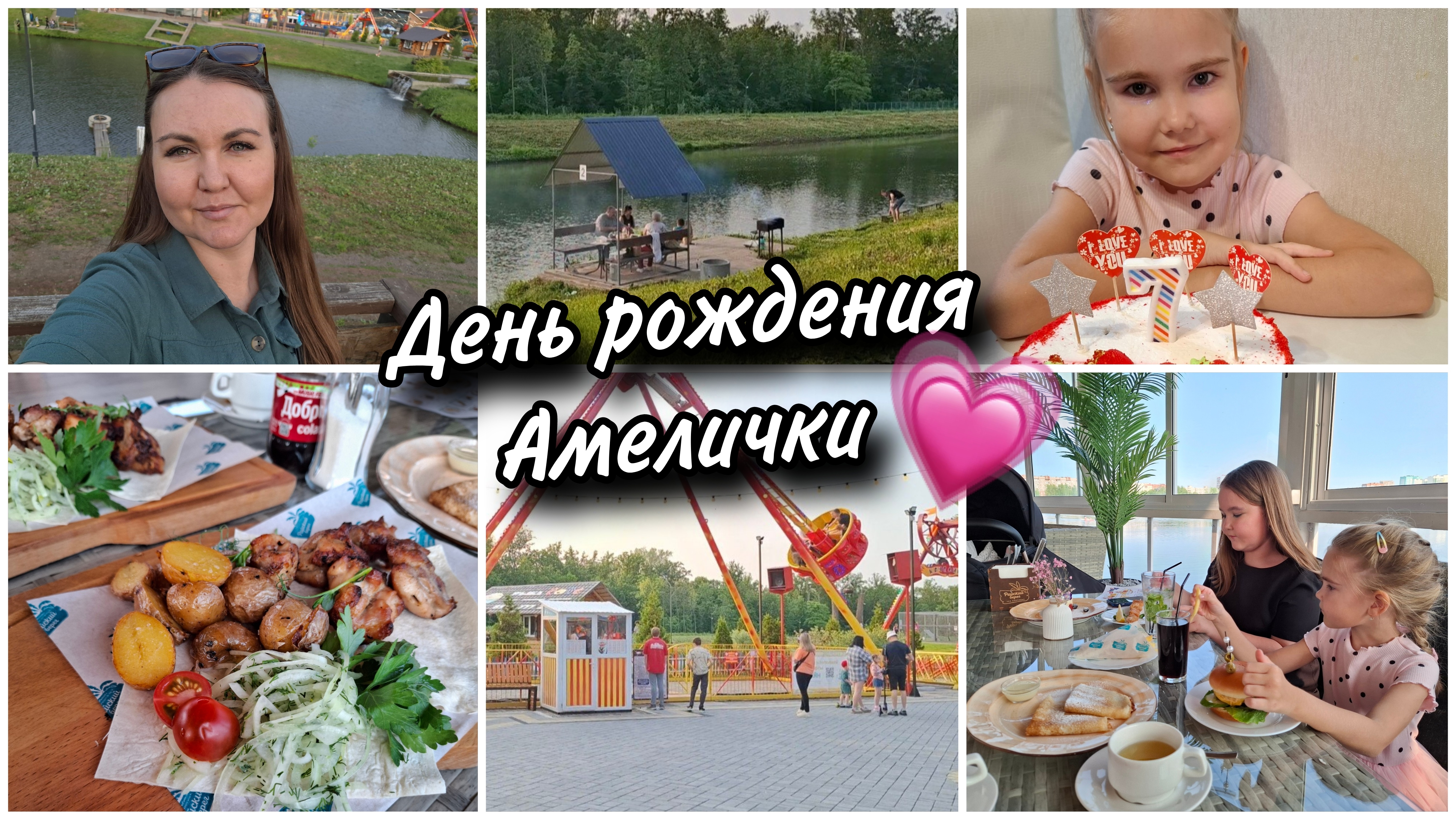 Празднуем День рождения  нашей Амелии🥰7 лет! Гуляем в парке.