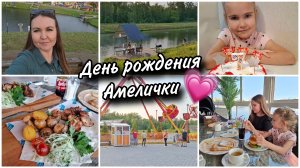 Празднуем День рождения  нашей Амелии🥰7 лет! Гуляем в парке.