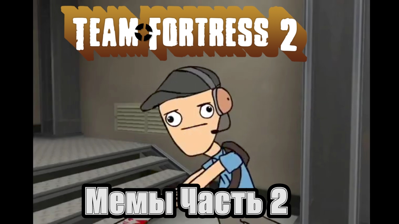 Team Fortress 2 Мемы Часть вторая