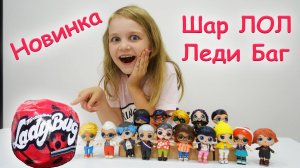 Самодельный шар ЛОЛ: Кукла Рена Руж из Леди Баг! 🦊✨