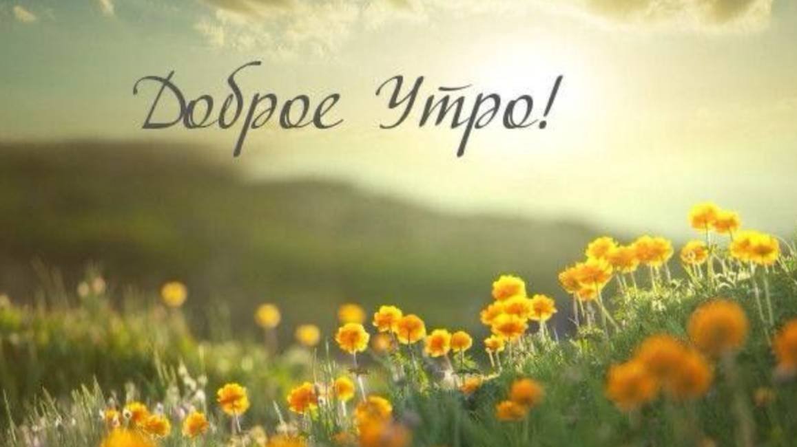 Музыкальное Пожелание для Удачного Дня ☕ С Добрым Утром! 🎶#пожеланиядоброгоутра