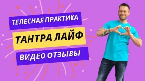 Тантра Лайф и все видео отзывы о ней