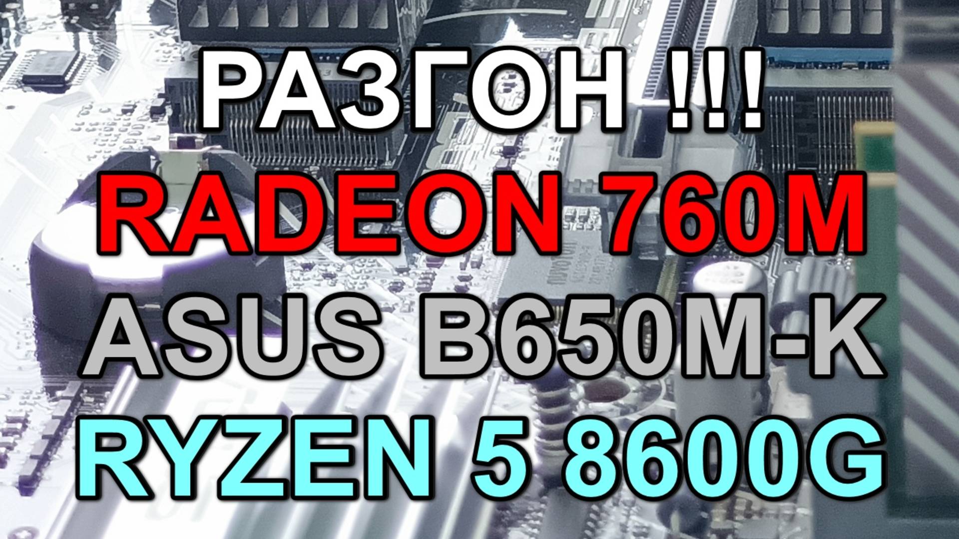 РАЗГОН !!! RADEON 760M ( RYZEN 5 8600G ) НА ASUS B650M-K + ТЕСТЫ В ИГРАХ
