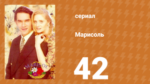 Марисоль 42 серия (сериал, 1996)