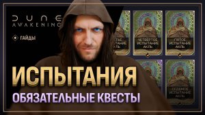 Испытания Фрименов в Dune Awakening