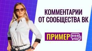 Как писать от имени сообщества вк? Как писать комментарии от сообщества вк