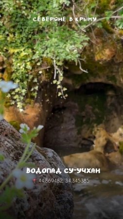 Водопад Су-Учхан #водопадвкрыму #отдыхвкрыму #путешествиепоросиии #живувкрыму #ялта