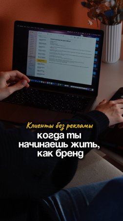 Клиенты без рекламы. Когда ты начинаешь жить как бренд.
