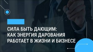 Сила быть дающим: как энергия дарования работает в жизни и бизнесе