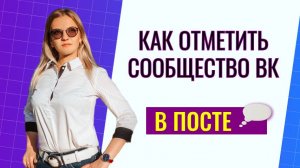 Как отметить сообщество в вк?