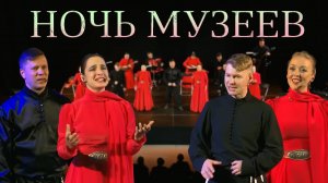 Ночь музеев. Казачий ансамбль Атаман