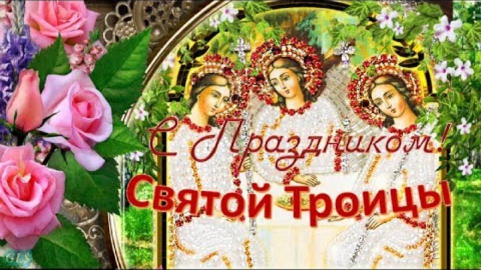Праздник Святой ТРОИЦЫ! Красивые поздравления с ТРОИЦЕЙ!