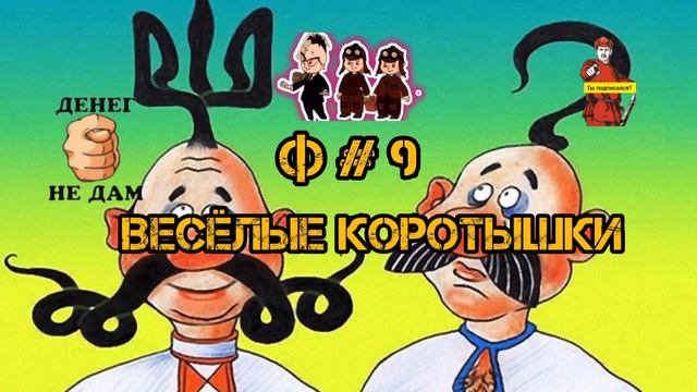 ВЕСЁЛЫЕ КОРОТЫШКИ, Ф-9