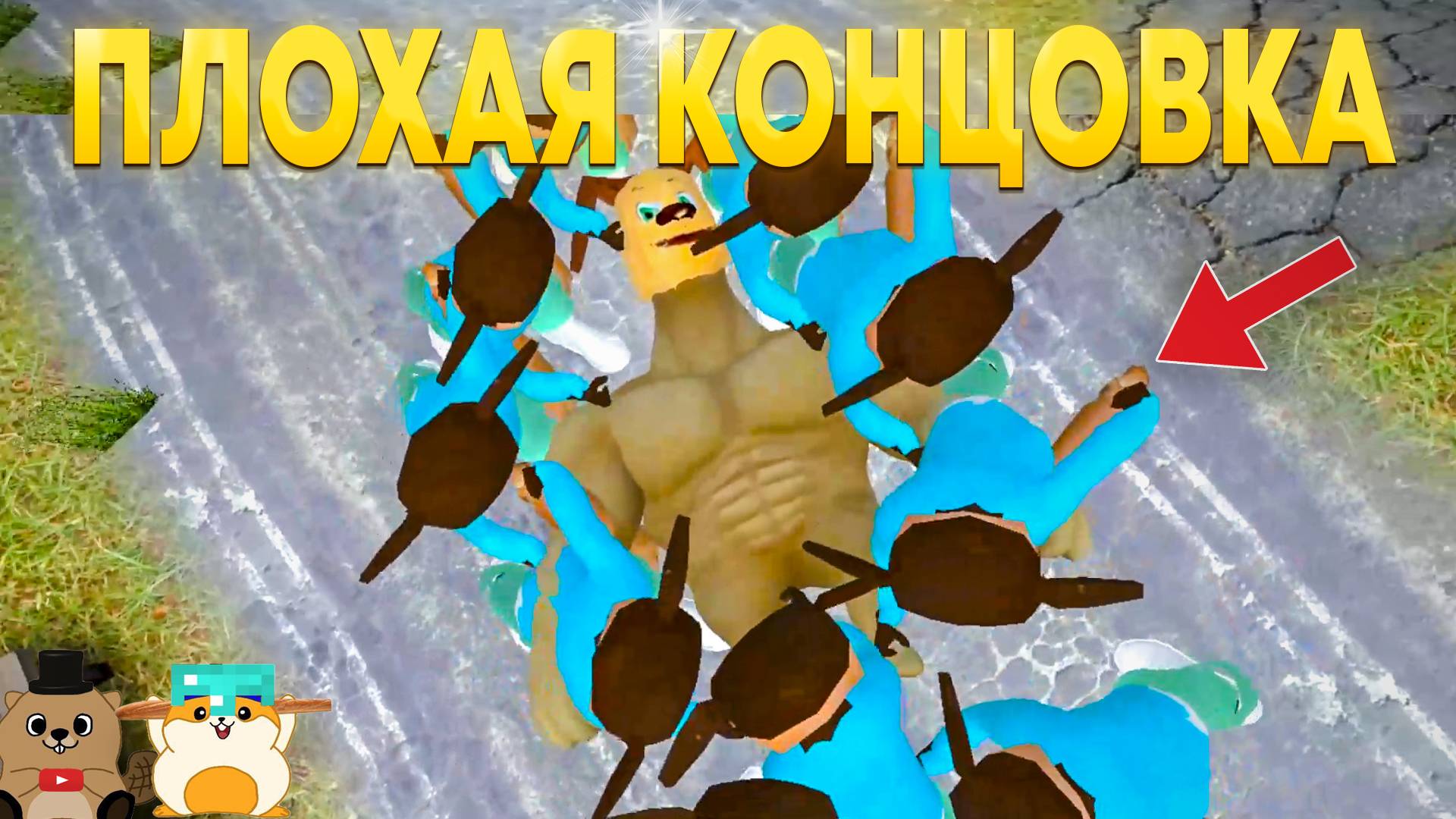 ПОЛУЧИЛИ ПЛОХУЮ КОНЦОВКУ В ПОБЕГ ОТ ТИМОХИ ШАЛУНА 2!