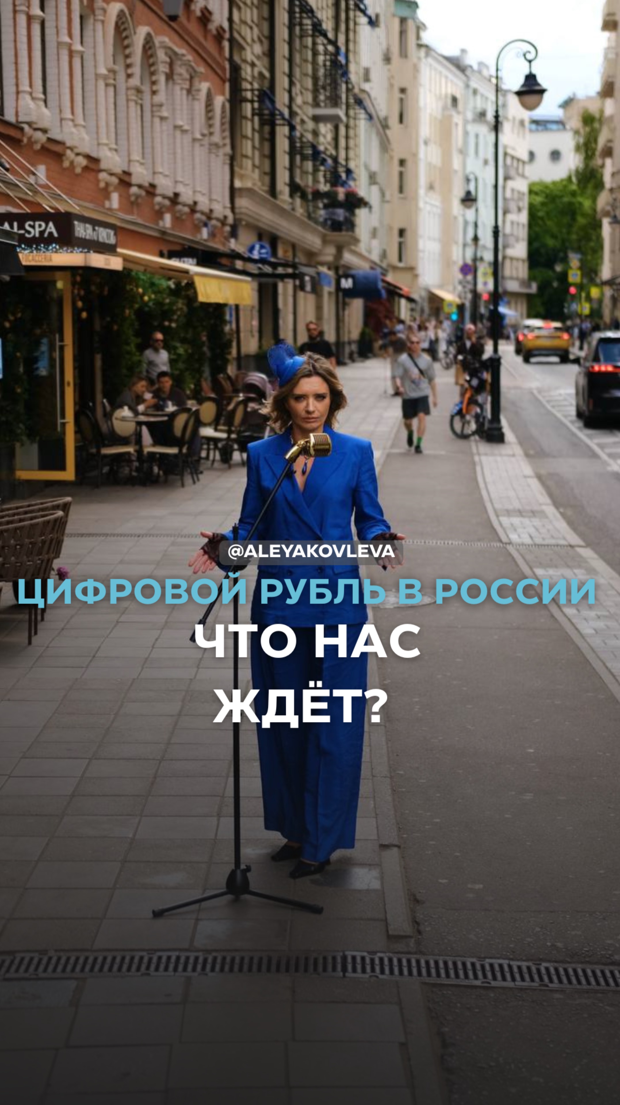Цифровой рубль в России. Что нас ждет?