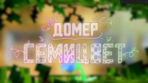 Домер - СЕМИЦВЕТ (1 ЧАС) (Клип на 7.000.000 подписчиков)