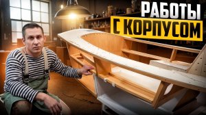 #10 ЛОДКА ГОТОВА К ПЕРЕВОРОТУ! Видеодневник постройки парусной яхты WEEKENDER