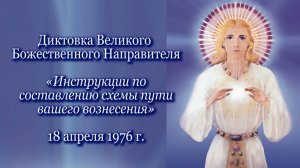 Великий Божественный Направитель «Инструкции по составлению схемы пути вашего вознесения»(18.04.76)