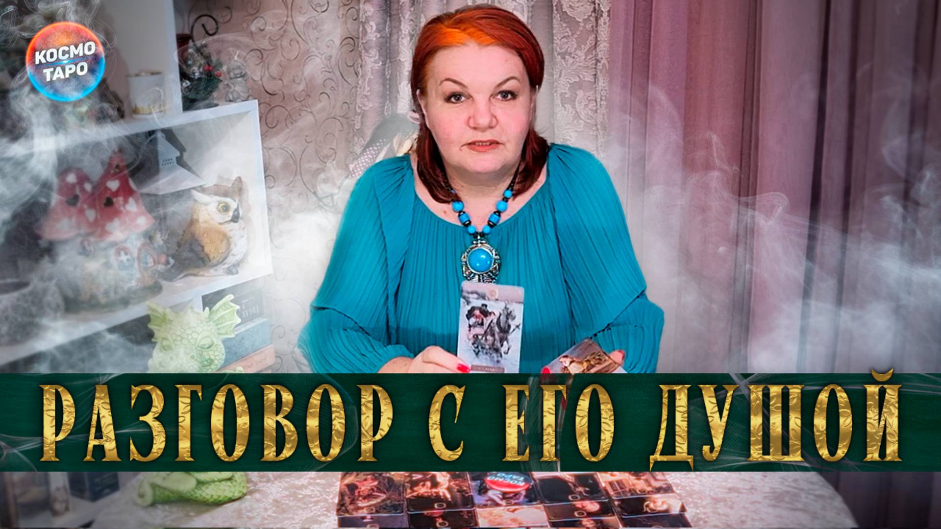 Не ожидала? Его душа пришла на разговор! | Гадание таро расклад