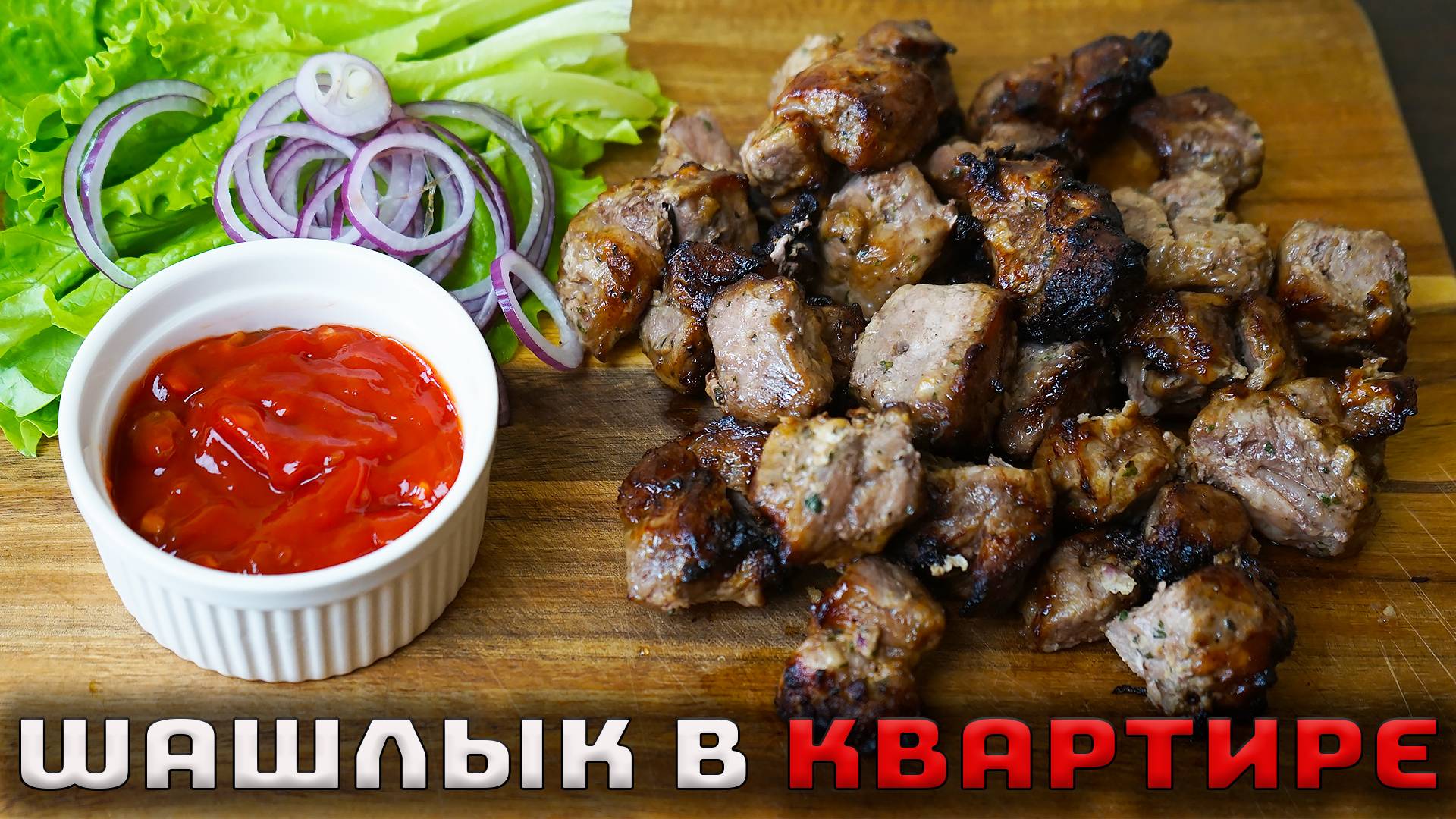 НЕ НУЖНО сутками мариновать МЯСО для шашлыка. Есть проверенный способ приготовления!