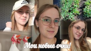 VLOG Новые очки!👓