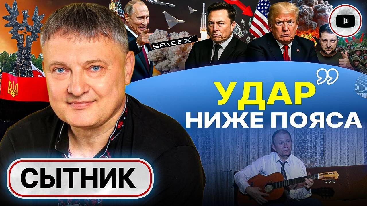 Повод РАЗБОМБИТЬ к чертям! Срыв обмена телами. Трамп и Маск побили горшки. Дефолт Украины - Сытник