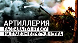 Гаубица «Гиацинт-Б» уничтожила пункт дислокации расчёта БПЛА «Лелека» в Херсонской области