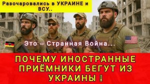 ПОЧЕМУ ИНОСТРАННЫЕ НАЁМНИКИ УЕЗЖАЮТ ❗ И НЕ ХОТЯТ СРАЖАТЬСЯ БОЛЬШЕ ЗА УКРАИНУ ❗