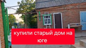 527 🏠 Купили старый дом на юге. Если бы я это увидела год назад! Дети Уехали.