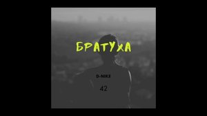 42 братуха (Original song)(27.02.2025)