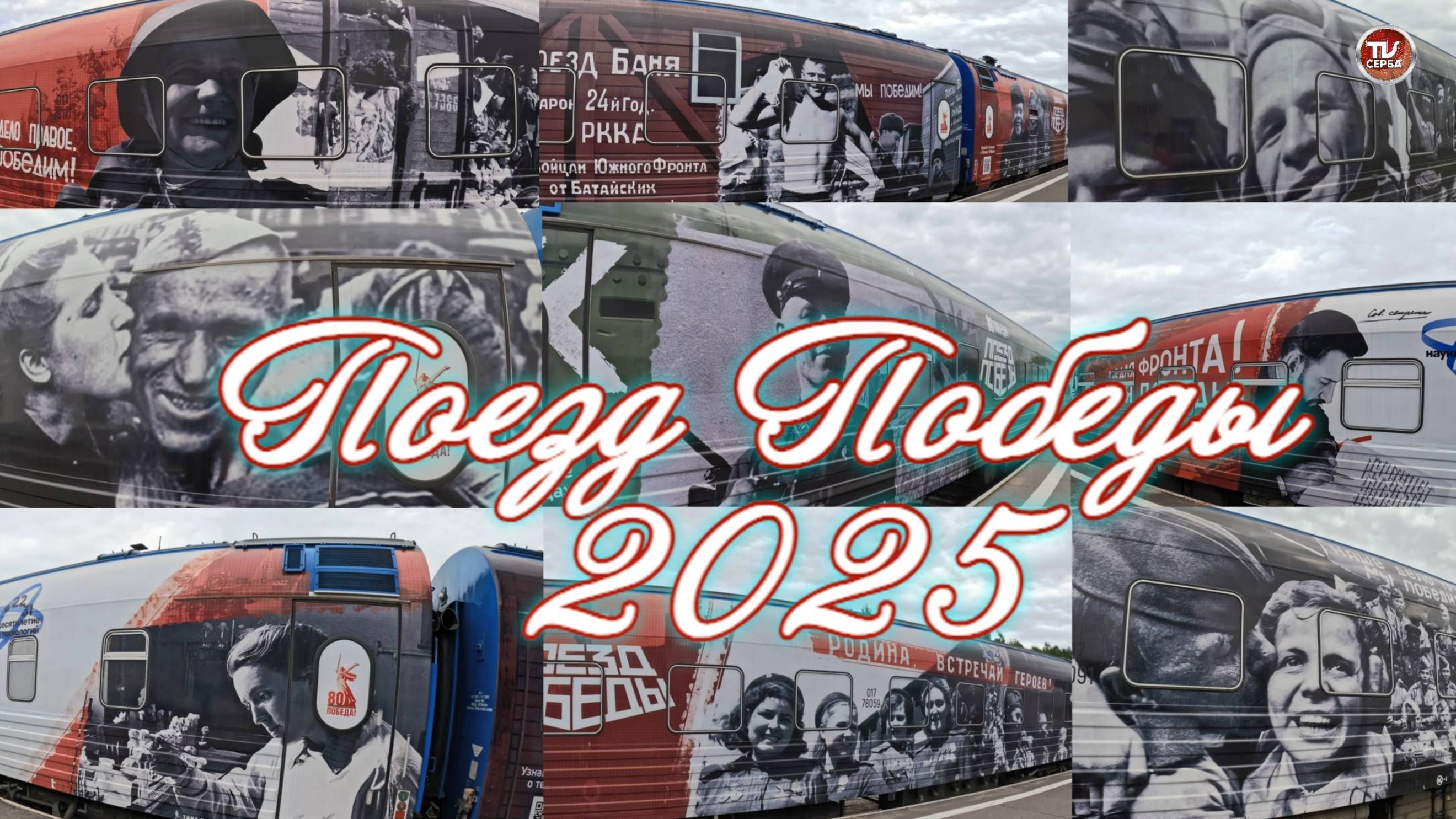 «Поезд Победы» 2025 🚂 ВИДЕОЭКСКУРСИЯ по ЭКСПОЗИЦИИ с ОРИГИНАЛЬНЫМ АУДИО ЗВУКОМ