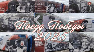 «Поезд Победы» 2025 🚂 ВИДЕОЭКСКУРСИЯ по ЭКСПОЗИЦИИ с ОРИГИНАЛЬНЫМ АУДИО ЗВУКОМ