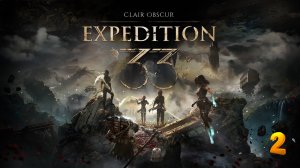 Clair Obscur Expedition 33 ➤ Прохождение ➤ часть 2