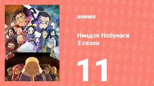 Ниндзя Нобунаги 3 сезон 11 серия (аниме-сериал, 2018)