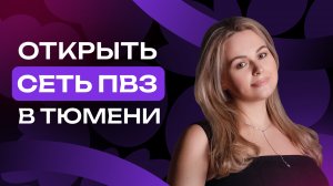 Открыть сеть ПВЗ в Тюмени | Бизнес на пунктах выдачи WB