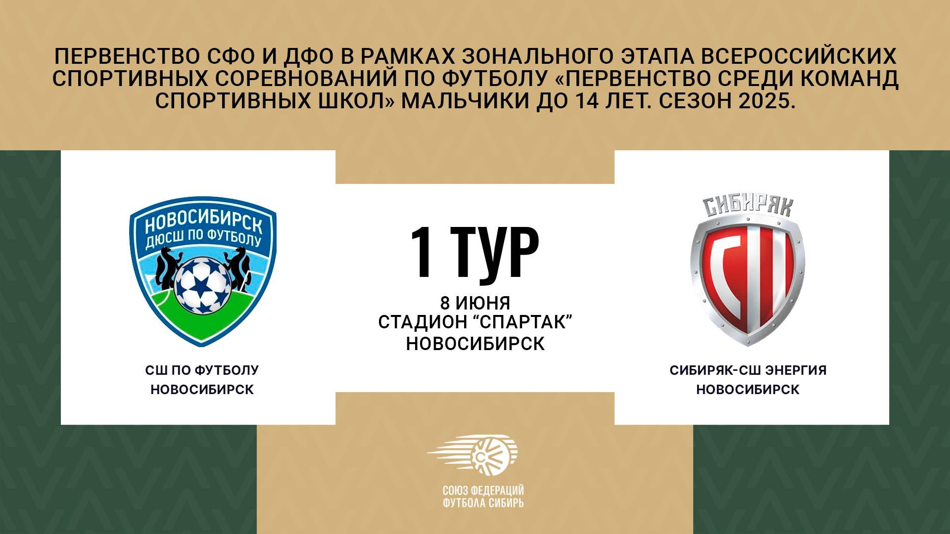 "СШ по футболу" - "Сибиряк-СШ Энергия"". Первенство СФО и ДФО. Мальчики до 14 лет. Сезон 2025.