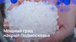 Мощный град накрыл Подмосковье