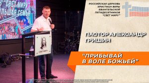 Пастор Александр Гришин: "Прибывай в воле Божьей" | Церковь "Свет миру"