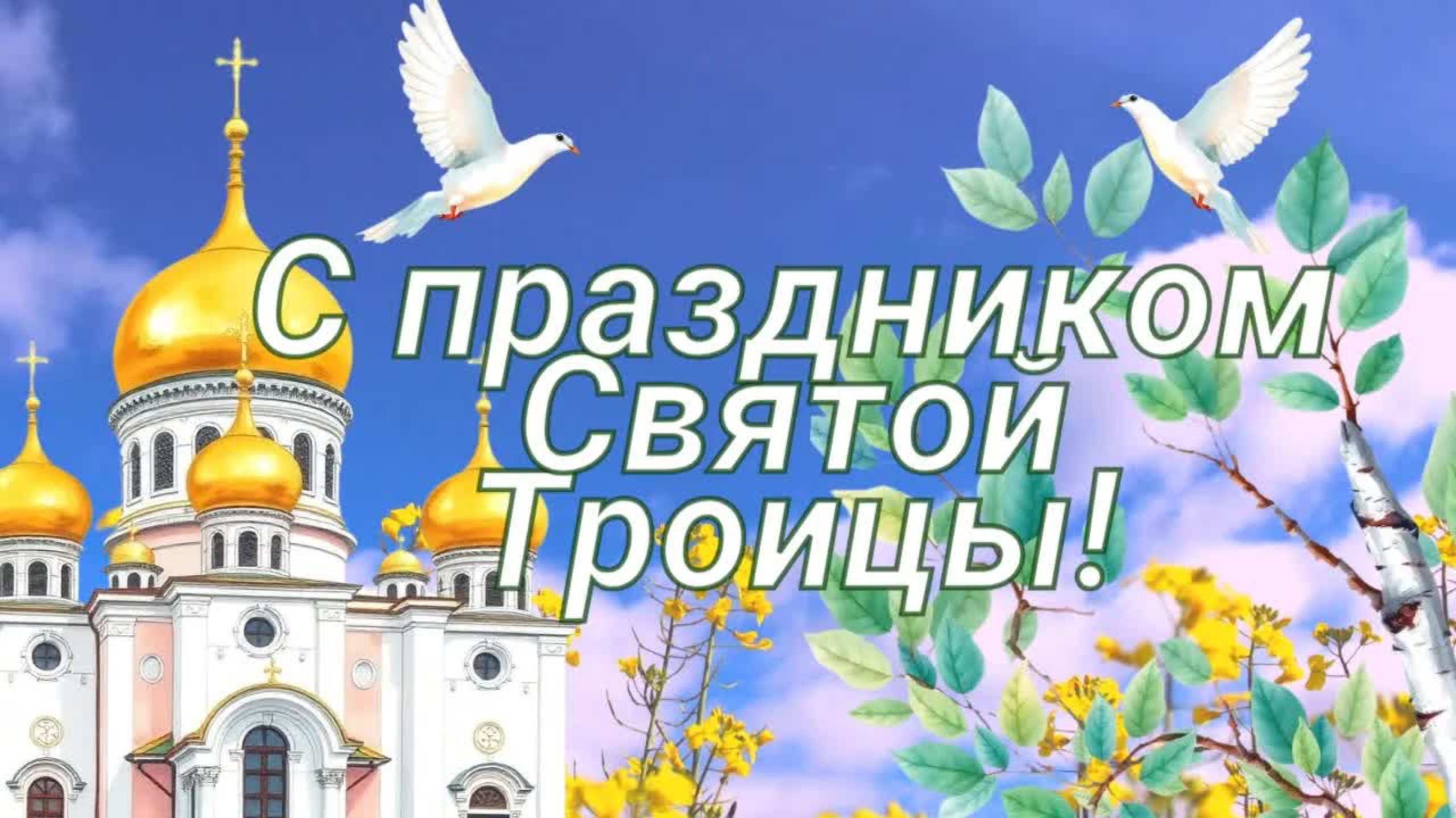 Открытка с праздником СВЯТОЙ ТРОИЦЫ! Поздравление