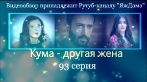 Обзор турецкого сериала "Кума - другая жена" 93 серия
