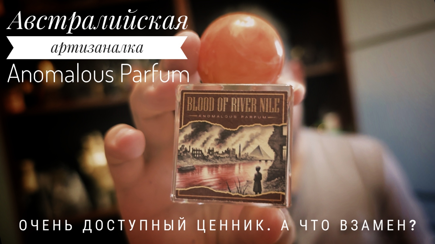 Новый бренд артизаналки! Anomalous Parfum Blood of River Nile #электропарфюмер #маркинпарфюмрф