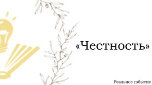 «Честность» на РЖЯ