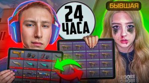 ПОМЕНЯЛИСЬ АККАУНТАМИ С БЫВШЕЙ ДЕВУШКОЙ НА 24 ЧАСА В СТАНДОФФ 2😭(ЧЕЛЛЕНДЖ)
