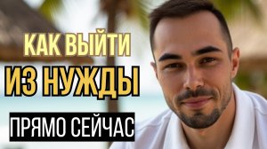 Как выйти из нужды прямо сейчас?