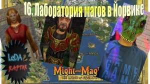 Меч и Магия IX. 16. Лаборатория магов в Йорвике