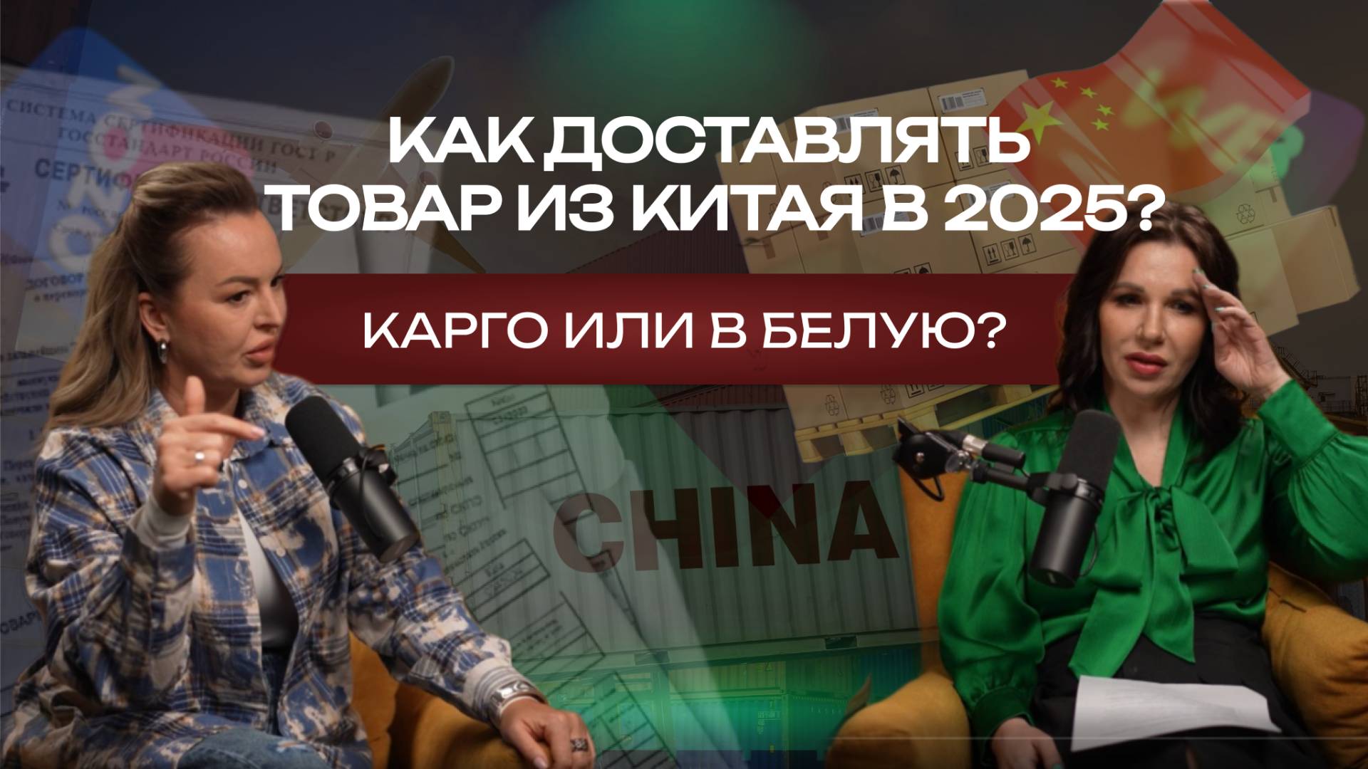 О рисках для селлеров: серые схемы, налоги и ответственность. Карго или белая доставка из Китая