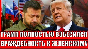 Трамп дозрел до особой враждебности к Зеленскому! Украине будет не сладко от Путина