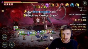 RAID: РАМАНТУ НА УЛЬТРААДСКОЙ ХИМЕРЕ 🦁 МАКСИМАЛЬНАЯ ПЕ?