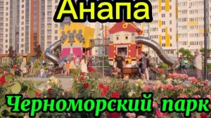 Каким стал Черноморский парк.